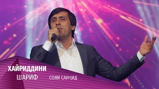 10 Хайриддини Шариф - Сояи Санчид (Консерти Сангали Мирзоев 2020)