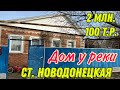 ДОМ У РЕКИ/ ст. Новодонецкая Краснодарский край/ Цена 2 млн. 100 т.р.