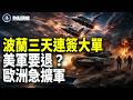 北約東翼覺醒 戰狼反噬！烏克蘭無人機突襲聖彼得堡 中國船員被困94天 紀念六四 周鋒鎖：中共不斷給自己製造敵人【熱點觀察】