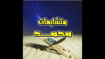 متشابهات سورة محمد - فيديو رائع لضبط متشابهات سورة محمد فى دقيقتين فقط