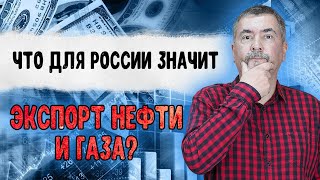 Что для России значит экспорт нефти и газа