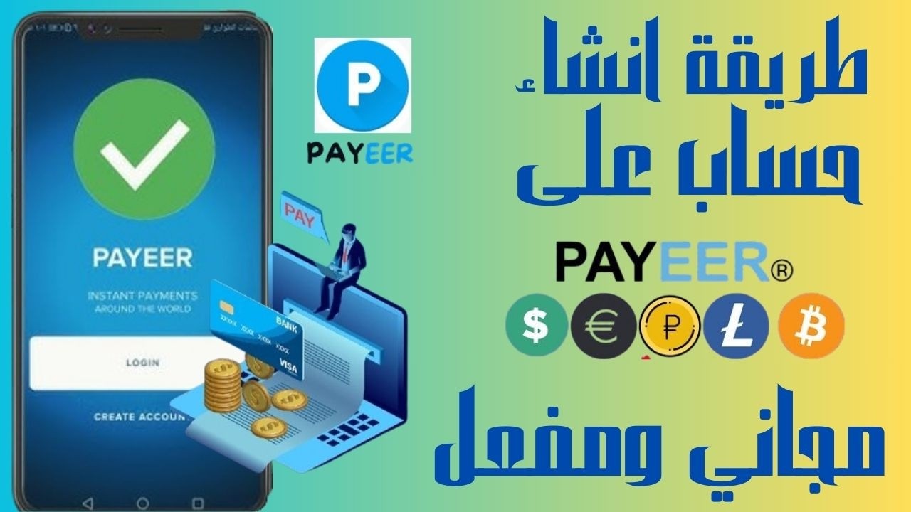 Payeer خطوة بخطوة وتفعيله 2024 payeer إنشاء حساب