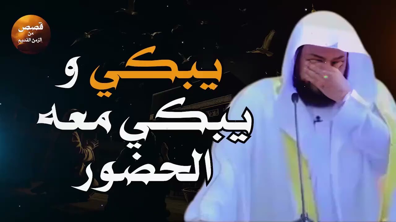 مشهد مبكٍ يهز القلوب   الشيخ محمد العريفي يتأثر بقصة مؤثرة جداً لا تُصدق، ستجعلك تبكي! 😭💔