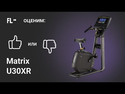 Велотренажер Matrix U30XR Велотренажер Matrix U30XR