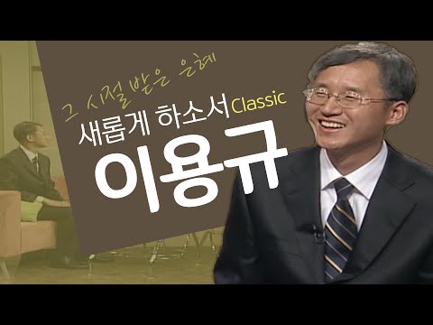하나님은 억지로 시키는 분이 아닙니다│<strong>이용규</strong> 선교사, 내려놓음│새롭게 하소서 클래식 (SD)
