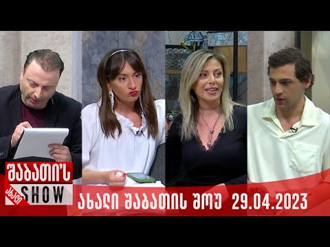 ახალი შაბათის შოუ - 29.04.2023 (სრული)