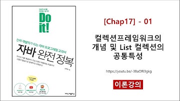 [Chap17] - 01 (이론) 컬렉션프레임워크의 개념 및 List 컬렉션의 공통특성
