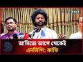 ইনসাফের পক্ষে লড়ে যাওয়াই আমাদের কাজ: কনটেন্ট ক্রিয়েটর কাফি | Kafi | Dhakapost News