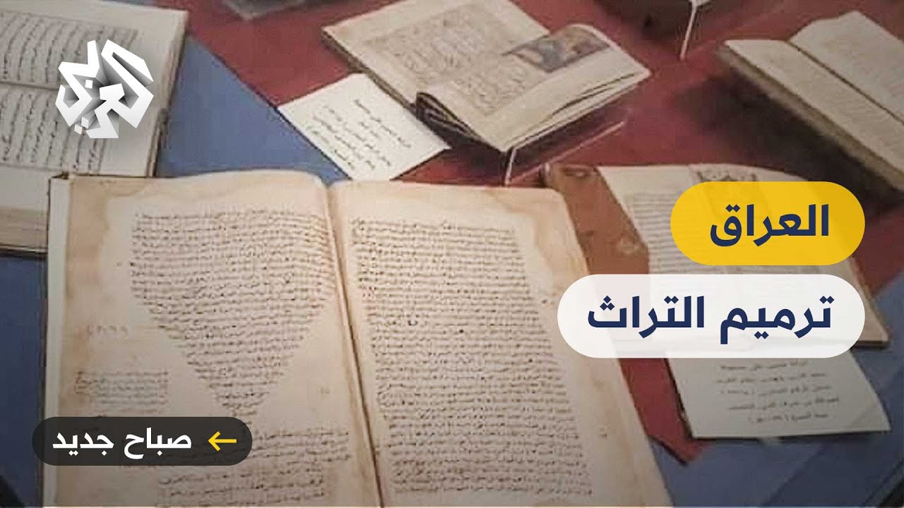 ترميم المخطوطات: جهود الرئيس العراقي - تقنيات وطرق ترميم المخطوطات