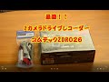 最新・最強の２カメラドライブレコーダーコムテックZDR０２６を買っってみたよ！