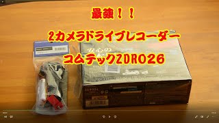 最新・最強の２カメラドライブレコーダーコムテックZDR０２６を買っってみたよ！
