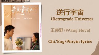逆行宇宙  (Retrograde Universe) - 王赫野 (Wang Heye)《春色寄情人 Will Love In Spring》Chi/Eng/Pinyin lyrics