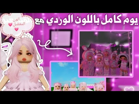 يوم كامل بلون الوردي💗 - YouTube