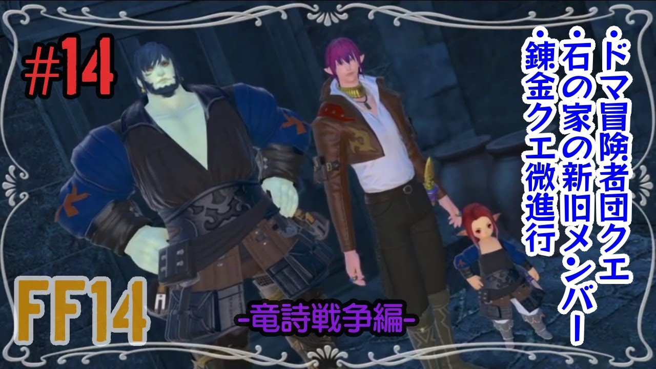 実況 初心者が送るff14 14 石の家 新旧メンバー 竜詩戦争編 Youtube