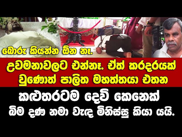 කළුතරටම දෙවි කෙනෙක්.කරදරයක් වුණොත් පාලිත එතන-බිම දණ නමා වැඳයන මිනිස්සු කියයි PALITHA THEWARAPPERUMA