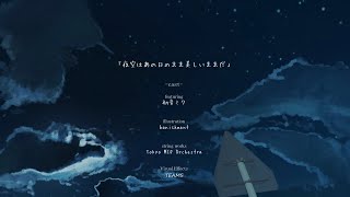 夜空はあの日のまま美しいままだ