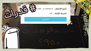 كيف جبت 100 % في اختبار القدرات من اول محاولة ؟ | بدون دورات✨ | مع المصادر✔️.