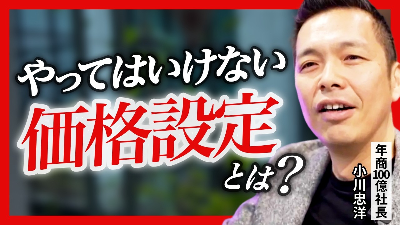 「値上げ＝売れない」は嘘！儲かる価格設定の秘訣とは？ ー年商100億社長に聞いてみた