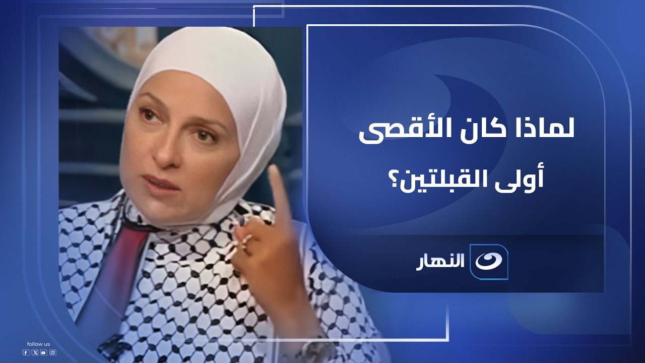 لماذا جعل الله سبحانه وتعالى المسجد الأقـ ـصى أولى القبلتين ؟