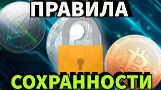 Безопасность в Криптовалюте - Важные Правила Сохранности Ваших BTC