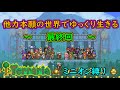 【テラリア】他力本願の世界でゆっくり生きる #14