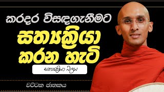 35. කරදර විසඳාගැනීමට සත්‍යක්‍රියා කරන හැටි (සත්‍යක්‍රියා බලය) | වට්ටක ජාතකය | 2023-06-07