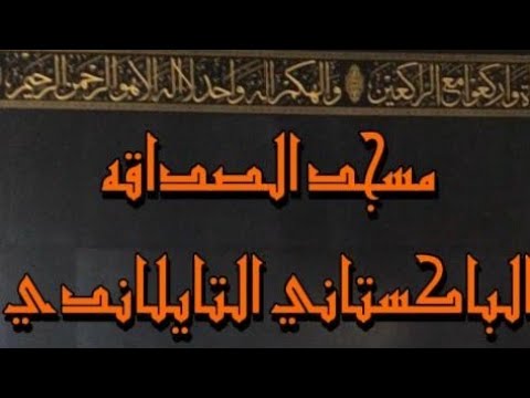 مسجد الصداقه     اكسبلور مساجد رمضان اسلاميات