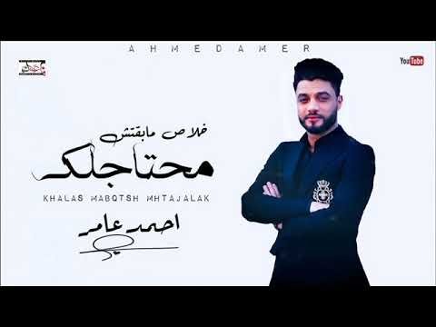 احمد عامر خلاص مبقتش محتاجلك 2021