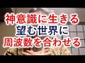 【スピ解説】望む世界に神意識でチャンネルを合わせる方法