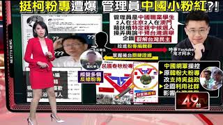 爆挺柯粉專管理員是「中國小粉紅」?!成員喊冤:沒意圖