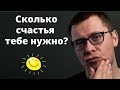 Сколько времени нужно для счастья?