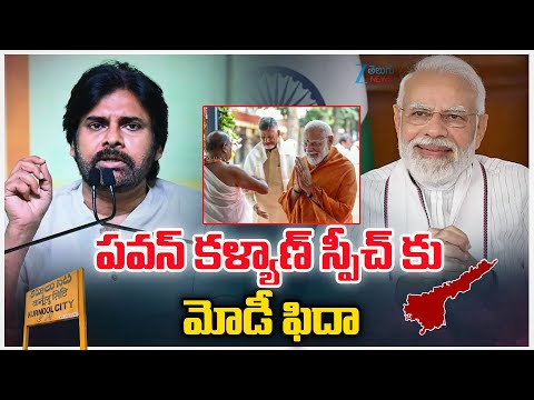 Pawan Kalyan Impressing Speech On PM  MOdi | పవన్ కళ్యాణ్ స్పీచ్ కు ఫిదా  అయిన మోడీ | ZEE News - ZEE24TELUGUNEWS