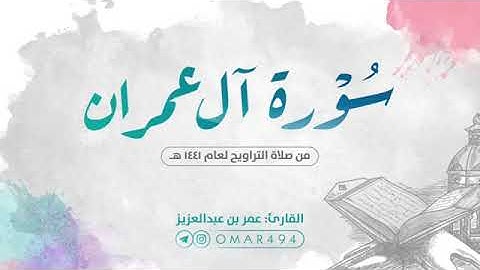 سورة آل عمران كاملة للقارئ الشيخ عمر بن عبد العزيز.