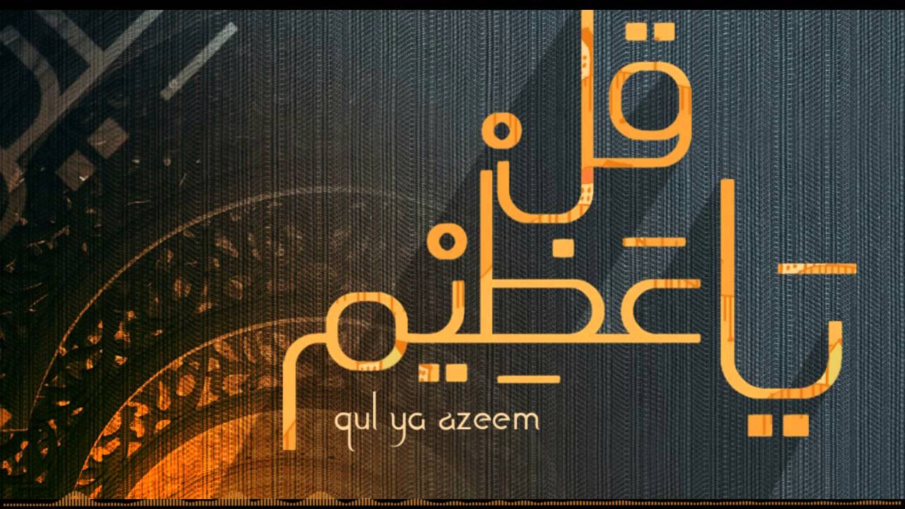 قل ياعظيم | فريق استوديونا - نسخة الايقاع