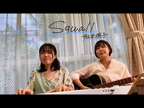 Squall/松本英子【福山雅治】