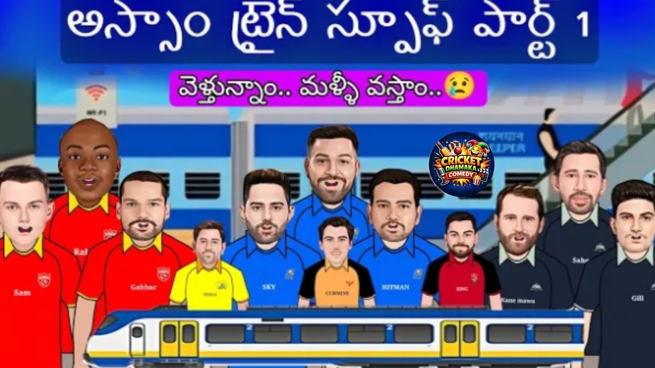 అస్సాం ట్రైన్ స్పూఫ్ 🚝😂 | Assam train spoof | Sarcastic cricket spoof telugu