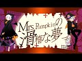 【スマイリー×なろ屋】Mrs．Pumpkinの滑稽な夢歌ってみた:w32:h24