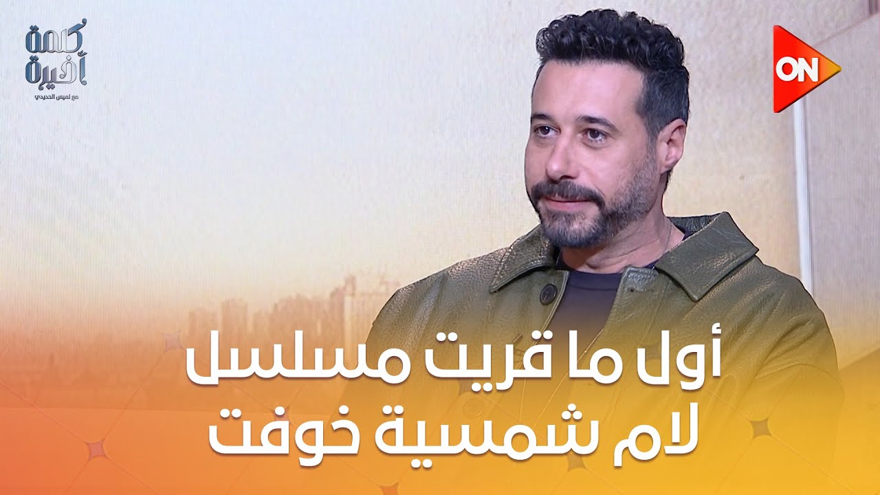 كلمة أخيرة - أحمد السعدني: أول ما قريت حلقتين من مسلسل لام شمسية خوفت.. وحبيت شخصية طارق لهذا السبب