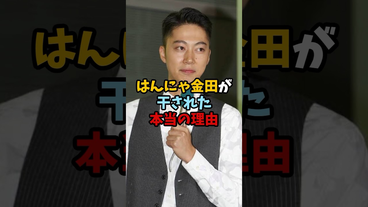 はんにゃの金田が干された本当の理由 #shorts #雑学