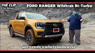 รีวิว ลองขับ Ford Ranger Wildtrak Bi-Turbo 4x4 หน้าตาอย่างเหี้ยม เยี่ยมยุทธ์ของเล่น เด่นความนุ่ม