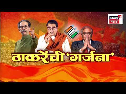 Thackeray Garjana | Raj Thackeray आणि Uddhav Thackeray यांची Gyanesh Kumar यांच्याविरोधात गर्जना