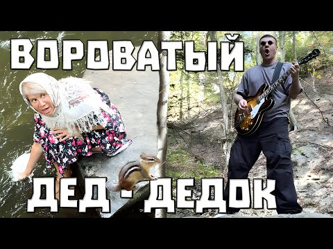Вороватый Дед Дедок Макс Тецошвили Thievish Puny Grandpa Max Tetsoshvili Eng CC
