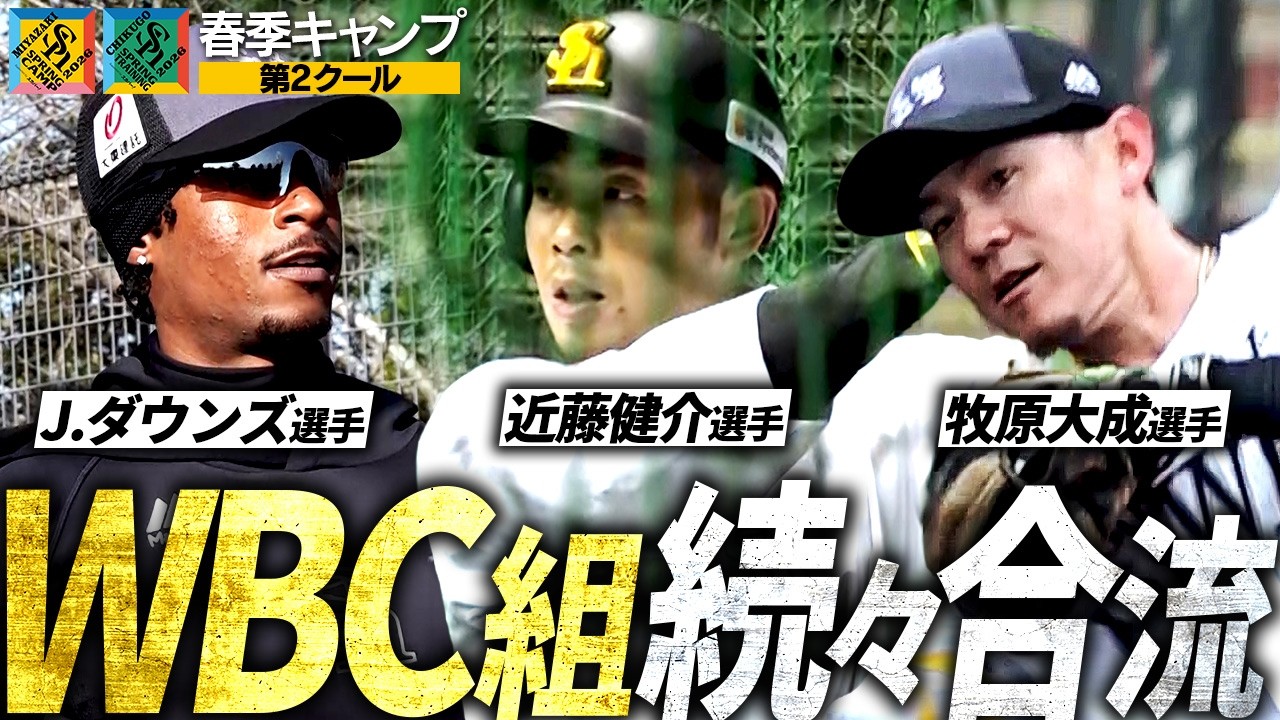 【WBC代表も続々】春季キャンプ第2クールつめあわせ【半パン寒いでしょ】