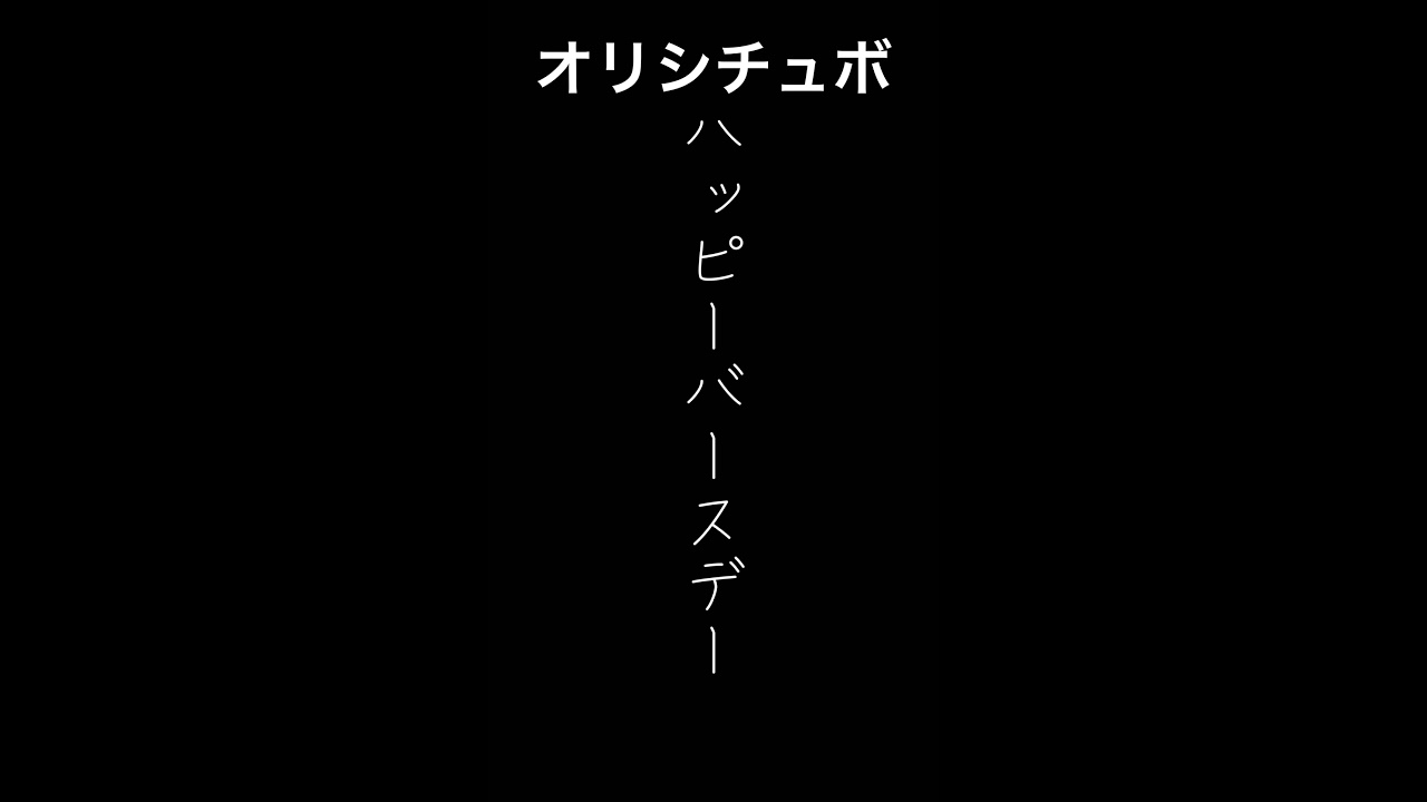 ハッピーバースデー【男性向けシチュボ/オリジナル台本】#shorts