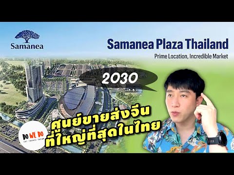 ศูนย์ขายส่งของจีนที่ใหญ่ที่สุดในไทย Samanea Plaza Thailand | DO WE DO
