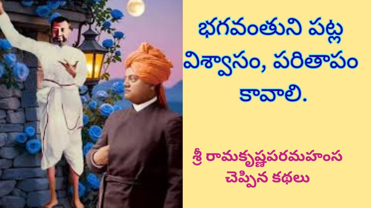 Sri Rama Krishna Paramahansa  garu cheppina kathalu ( శ్రీ రామకృష్ణ పరమహంస గారు చెప్పిన కథలు )