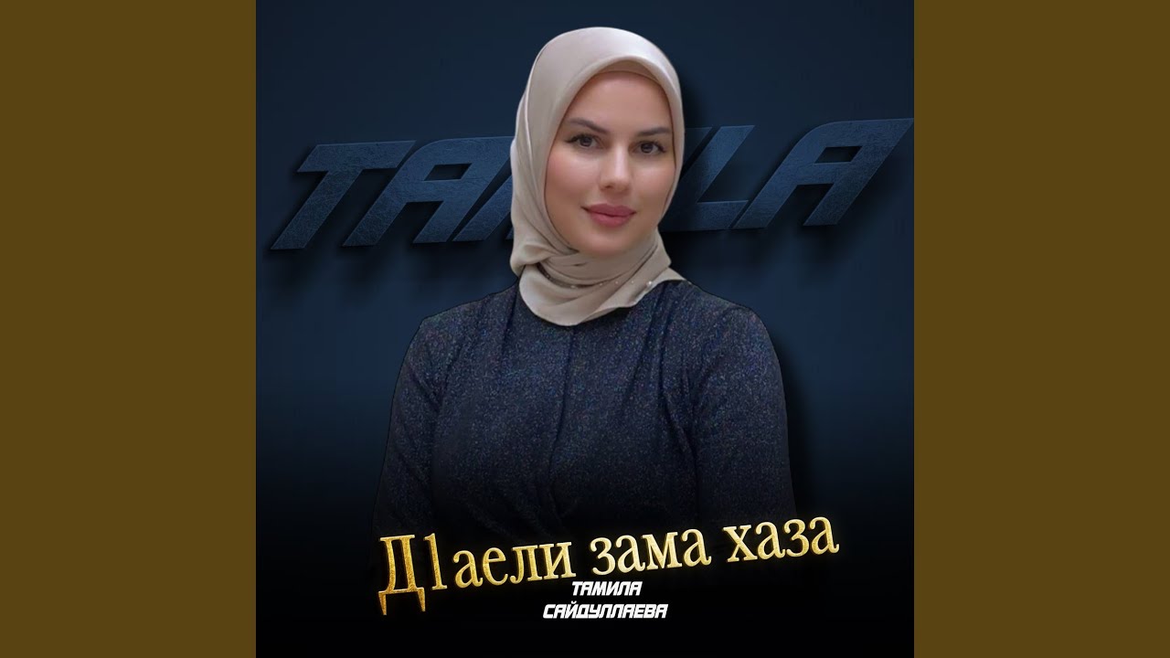 Д1аели зама хаза