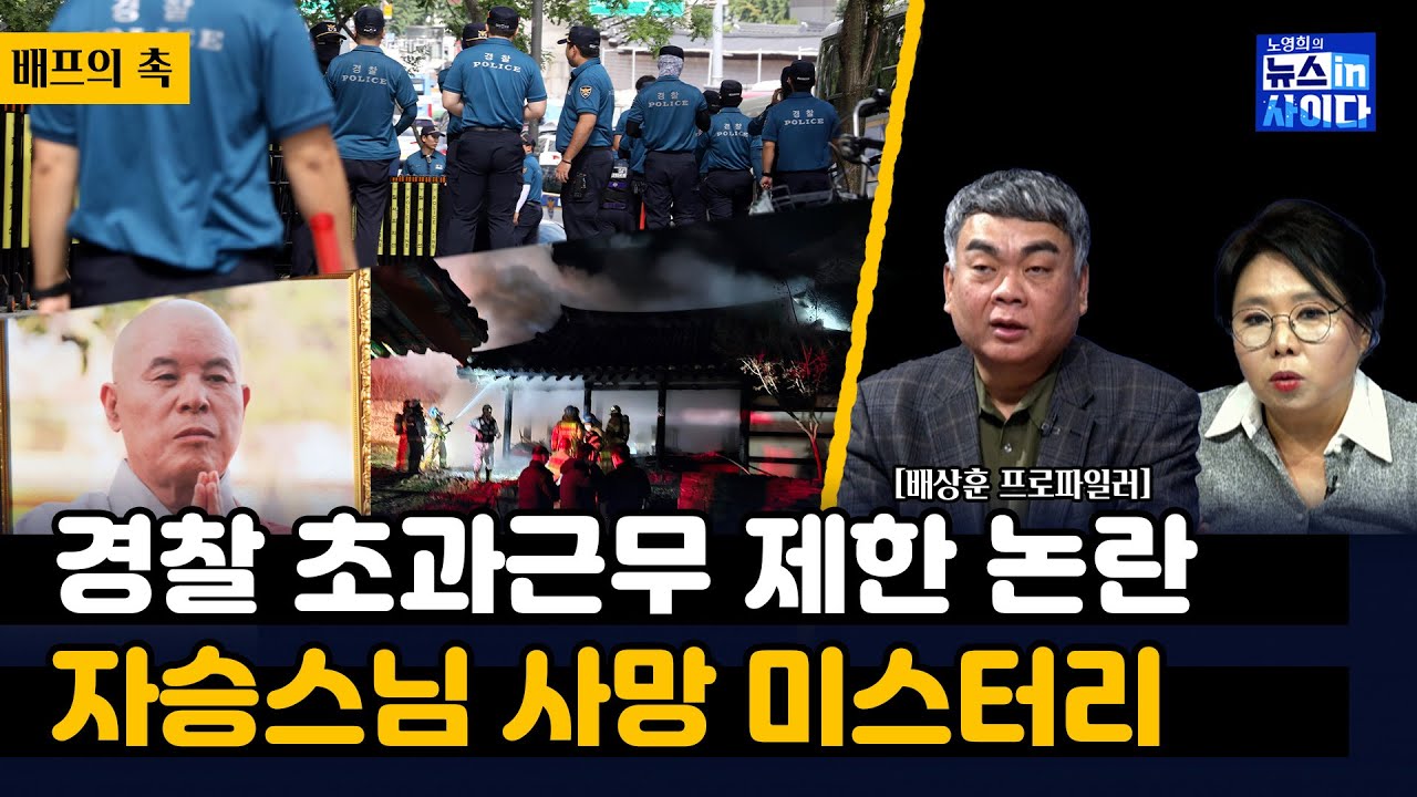경찰, 예산 부족에 초과근무 자제령-배상훈 "일선 경찰 업무에 대한 인식도 없나"-자승스님 죽음 둘러싼 미스터리-"천년고찰 칠장사에서 소신공양...자기가 뭐라고" 