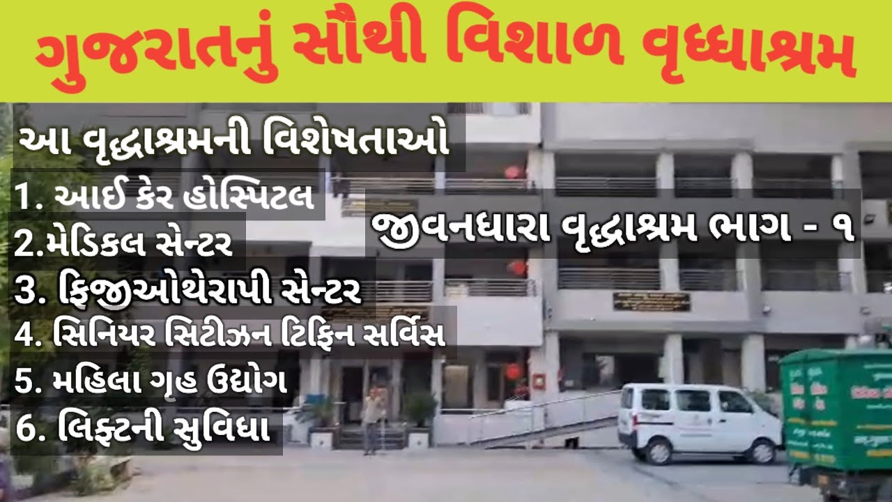 ગુજરાતનું સૌથી વિશાળ વૃધ્ધાશ્રમ | gujarat nu sauthi Motu vrudhashram |