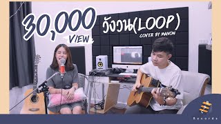วังวน (LOOP) - ONEONE | cover by Manow [ Live session ]